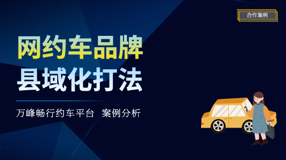 贵州小县城出身的“网约车品牌”，如何拓县出省走向全国？