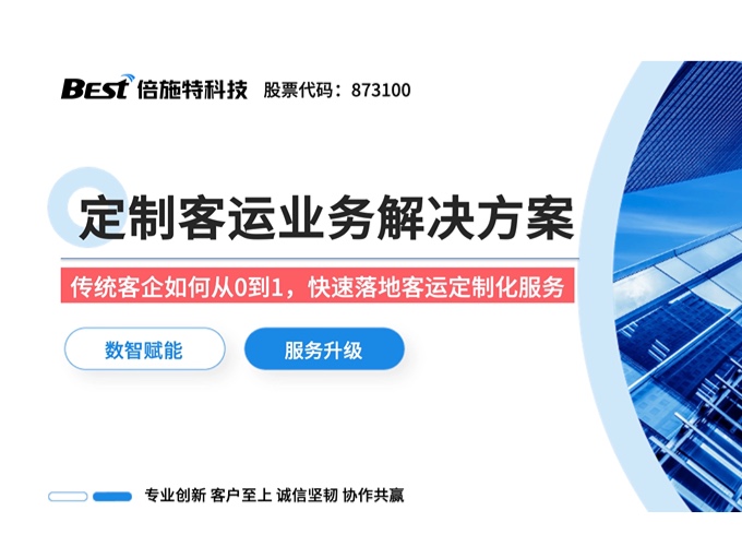 详解定制客运转型，59页方案免费下载