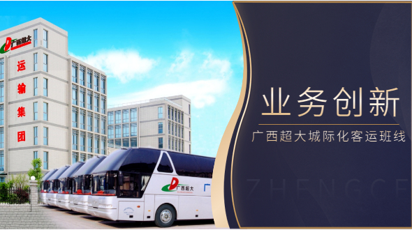 客企经营转型创新，广西超大上线百条城际化客运班线